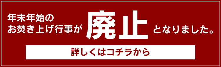 年末年始のお焚き上げ行事が廃止となりました