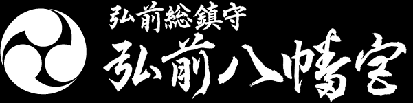 弘前八幡宮
