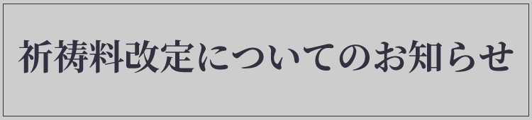 祈祷料改定についてのお知らせ