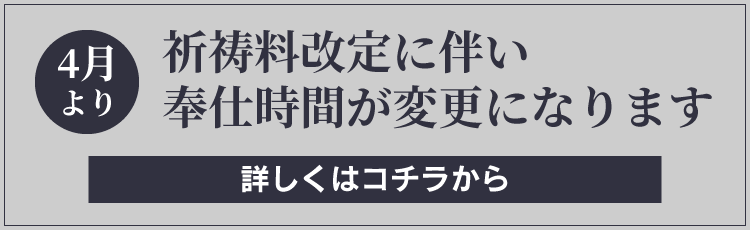 祈祷料改定に伴い奉仕時間が変更になります